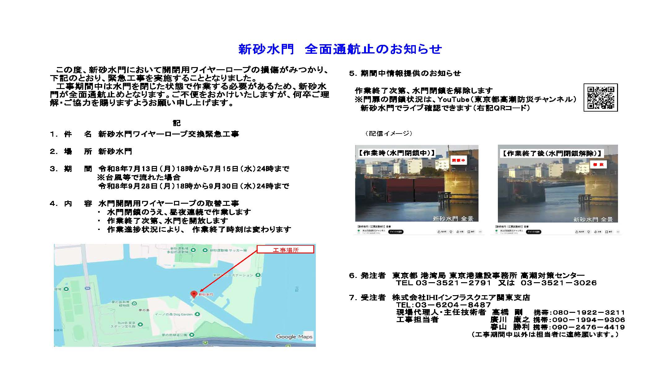 2026年7月13日～15日は新砂水門緊急工事の為閉鎖です