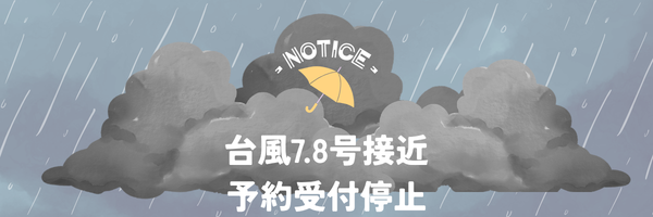 れんたぼー佐島・荒天対策による予約受付停止のお知らせ
